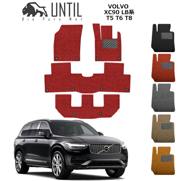 直送品 ボルボ XC90 LB/LD系 フロアマット アンティル バイオピュアコイルマット UNTIL 防水 遮音 清潔 VOLVO XC90 LB/LD