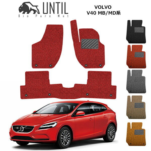 直送品 ボルボ V40 MB/MD系 フロアマット アンティル バイオピュアコイルマット UNTIL 防水 遮音 清潔 VOLVO V40 MB/MD