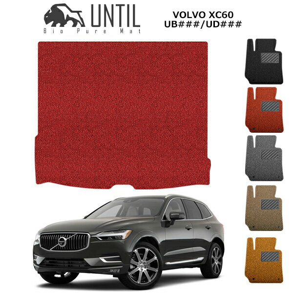 VOLVO - 直送品 ボルボ XC60 UB/UD系 ラゲッジマット アンティル バイオピュアコイルマット UNTIL 防水 遮音 清潔 トランクマット VOLVO XC60 UB/UD系