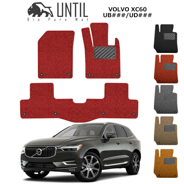 直送品 ボルボ XC60 UB/UD系 フロアマット アンティル バイオピュアコイルマット UNTIL 防水 遮音 清潔 VOLVO XC60 UB/UD