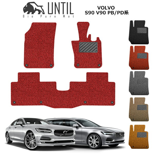 乐天商城 - 直送品 ボルボ V90 S90 PB/PD系 フロアマット アンティル バイオピュアコイルマット UNTIL 防水 遮音 清潔 VOLVO V90 S90 PB/PD