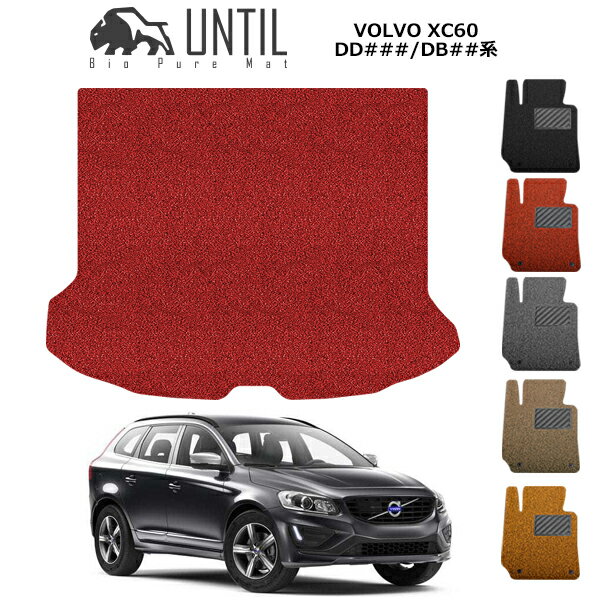 直送品 ボルボ XC60 DD/DB系 ラゲッジマット アンティル バイオピュアコイルマット UNTIL 防水 遮音 清潔 トランクマット VOLVO XC60 DD/DB