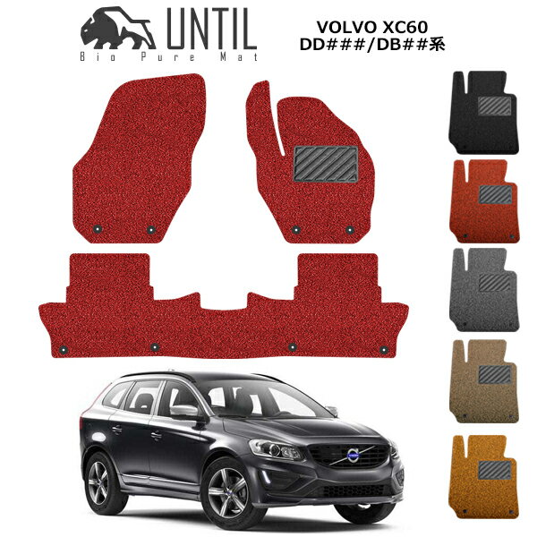 直送品 ボルボ XC60 DD/DB系 フロアマット アンティル バイオピュアコイルマット UNTIL 防水 遮音 清潔 VOLVO XC60 DD/DB
