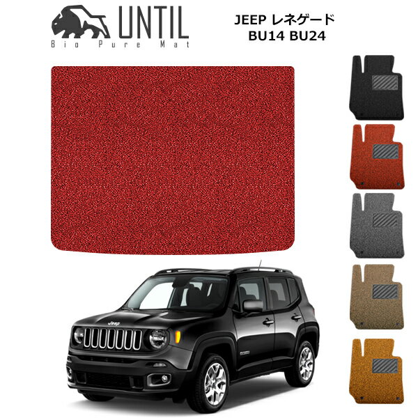 直送品 ジープ レネゲード BU13 BU14 BU24 BV13PM ラゲッジマット アンティル バイオピュアコイルマット UNTIL 防水 遮音 清潔 トランクマット JEEP RENEGADE