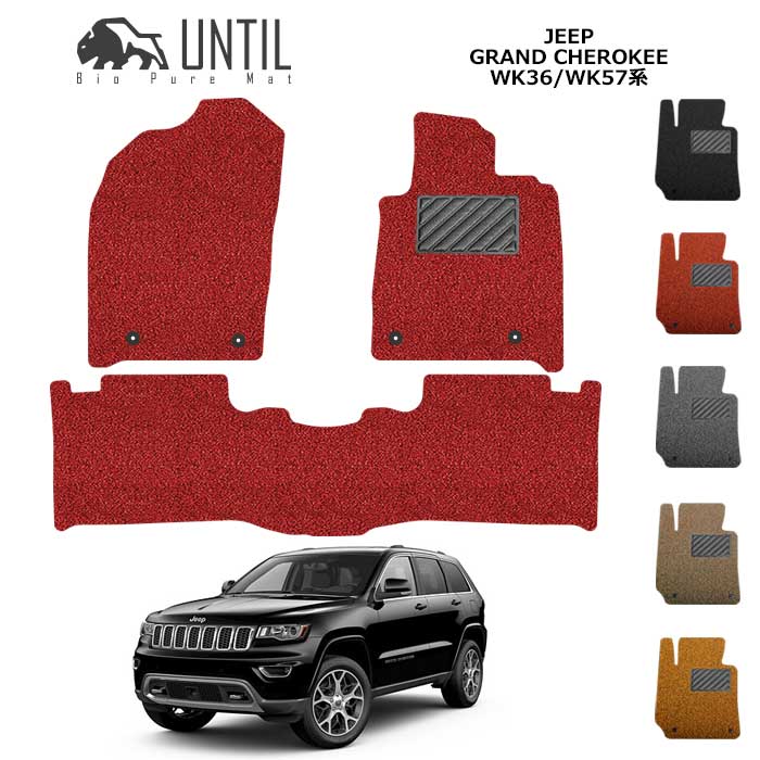 乐天商城 - 直送品 ジープ グランドチェロキー WK36系 WK57系 フロアマット アンティル バイオピュアコイルマット UNTIL 防水 遮音 清潔 JEEP Grand Cherokee