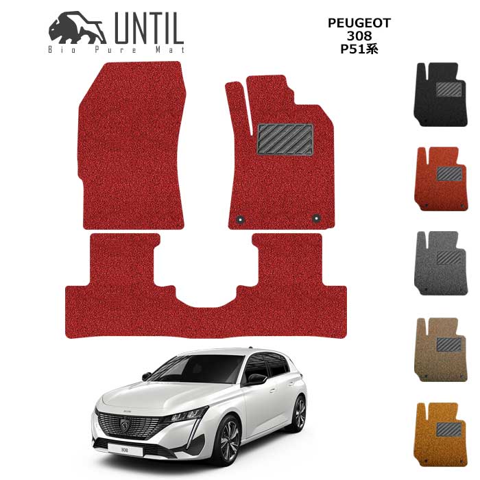 乐天商城 - 直送品 プジョー 308 ハッチバック P51系 フロアマット アンティル バイオピュアコイルマット UNTIL 防水 遮音 清潔 PEUGEOT 308 P51