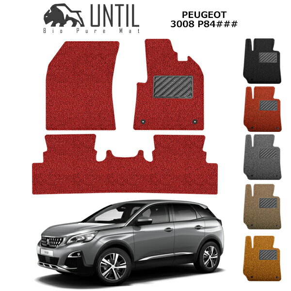 乐天商城 - 直送品 プジョー 3008 SW P84系 フロアマット アンティル バイオピュアコイルマット UNTIL 防水 遮音 清潔 PEUGEOT 3008 P84