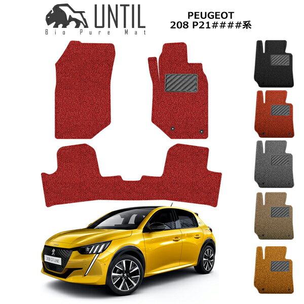 直送品 プジョー 208 P21系 フロアマット アンティル バイオピュアコイルマット UNTIL 防水 遮音 清潔 PEUGEOT 208 P21