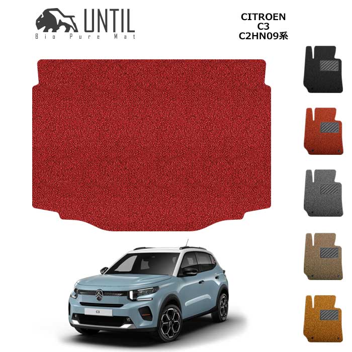 直送品 シトロエン C3 C2HN09 ラゲッジマット アンティル バイオピュアコイルマット UNTIL 防水 遮音 清潔 トランクマット CITROEN C3 C2系