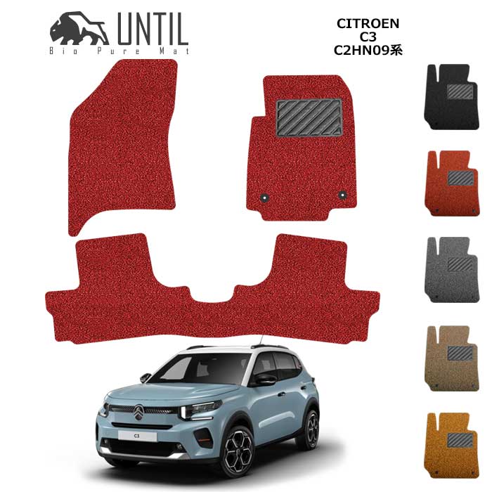 直送品 シトロエン C3 C2HN09 フロアマット アンティル バイオピュアコイルマット UNTIL 防水 遮音 清潔 CITROEN C3 C2系