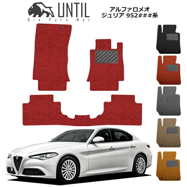 直送品 アルファロメオ ジュリア 952系 フロアマット アンティル バイオピュアコイルマット UNTIL 防水 遮音 清潔 ALFA ROMEO JULIA 952