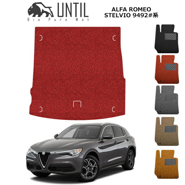 直送品 アルファロメオ ステルヴィオ 9492系 ラゲッジマット アンティル バイオピュアコイルマット UNTIL 防水 遮音 清潔 トランクマット ALFA ROMEO STELVIO