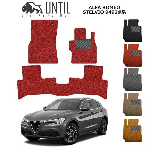 直送品 アルファロメオ ステルヴィオ 9492系 フロアマット アンティル バイオピュアコイルマット UNTIL 防水 遮音 清潔 ALFA ROMEO STELVIO 9492