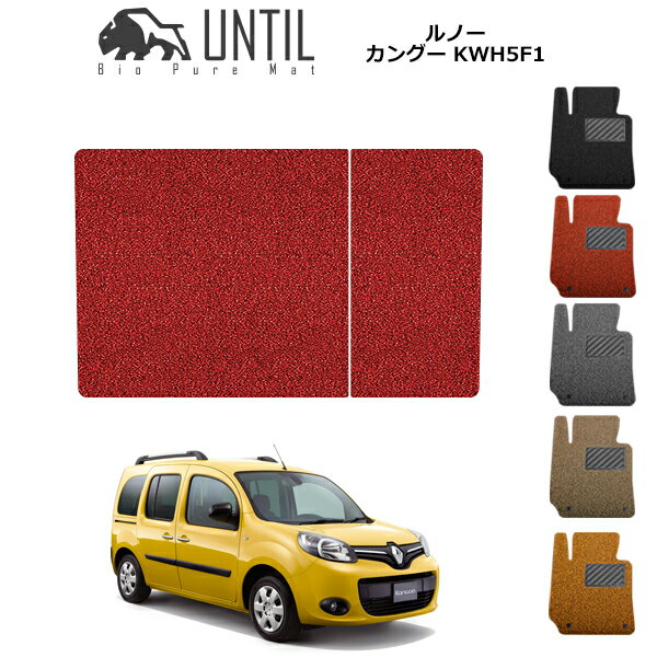 直送品 ルノー カングー KWH5F1系 ラゲッジルームマット アンティル バイオピュアコイルマット UNTIL 防水 遮音 清潔 トランクルームマット RENAULT KANGOO