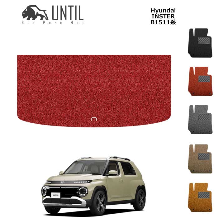 直送品 ヒョンデ インスタ— B1511系 トランクマット アンティル バイオピュアコイルマット ラゲッジマット UNTIL 防水 遮音 清潔 HYUNDAI INSTER B1511
