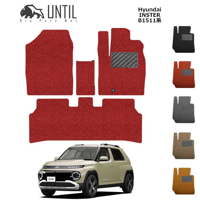直送品 ヒョンデ インスタ— スモールEV B1511系 フロアマット アンティル バイオピュアコイルマット UNTIL 防水 遮音 清潔 HYUNDAI INSTER B1511