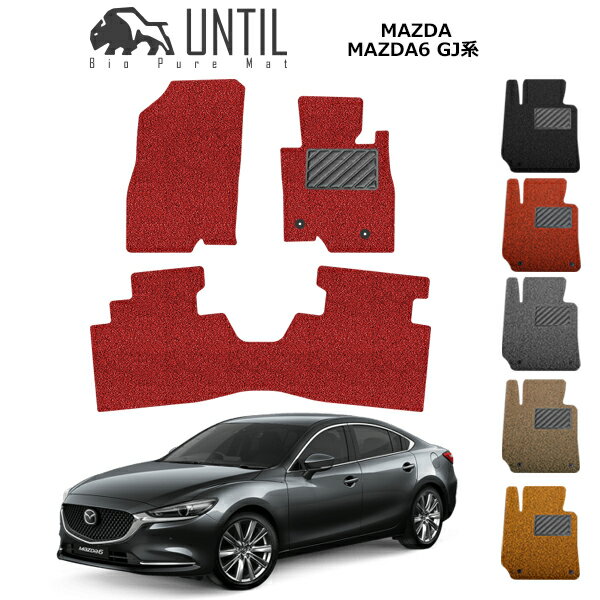 直送品 マツダ マツダ6 セダン専用 GJ系 フロアマット アンティル バイオピュアコイルマット UNTIL 防水 遮音 清潔 MAZDA MAZDA6 SEDAN GJ
