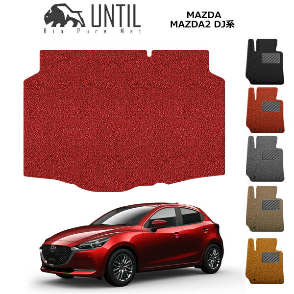 直送品 マツダ マツダ2 DJ系 ラゲッジマット アンティル バイオピュアコイルマット UNTIL 防水 遮音 清潔 トランクマット MAZDA MAZDA2 DJ