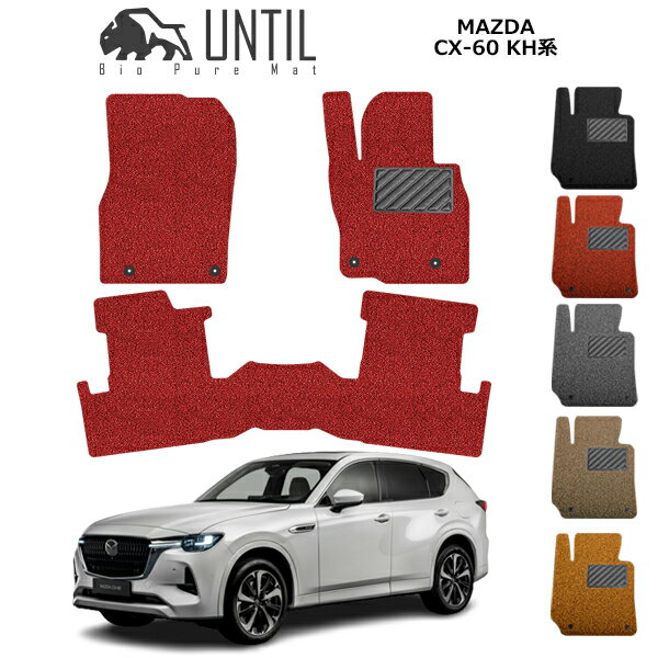 乐天商城 - 直送品 マツダ CX-60 KH系 全グレード対応 フロアマット アンティル バイオピュアコイルマット UNTIL 防水 遮音 清潔 MAZDA CX60