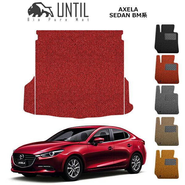 直送品 マツダ アクセラ セダン BM系 ラゲッジマット アンティル バイオピュアコイルマット UNTIL 防水 遮音 清潔 トランクマット MAZDA AXELA SEDAN BM