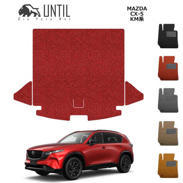 Rakuten - 直送品 マツダ CX-5 KM系 全グレード対応 ラゲッジマット アンティル バイオピュアコイルマット UNTIL 防水 遮音 清潔 トランクマット MAZDA CX5 KM
