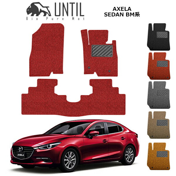 直送品 マツダ アクセラ セダン BM系 フロアマット アンティル バイオピュアコイルマット UNTIL 防水 遮音 清潔 MAZDA AXELA SEDAN BM