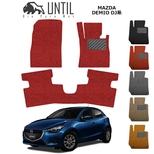 直送品 マツダ デミオ DJ系 フロアマット アンティル バイオピュアコイルマット UNTIL 防水 遮音 清潔 ..