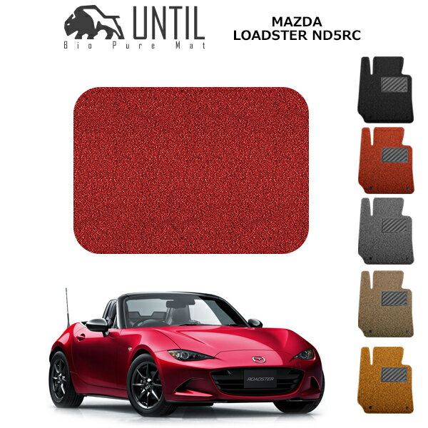 直送品 マツダ ロードスター ND5RC ラゲッジマット アンティル バイオピュアコイルマット UNTIL 防水 遮音 清潔 トランクマット MAZDA ROADSTER ND5RC