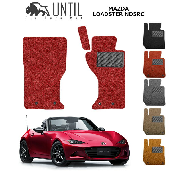 直送品 マツダ ロードスター ND5RC フロアマット アンティル バイオピュアコイルマット UNTIL 防水 遮音 清潔 MAZDA LOADSTER