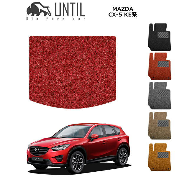 乐天商城 - 直送品 マツダ CX-5 KE系 ラゲッジマット アンティル バイオピュアコイルマット UNTIL 防水 遮音 清潔 トランクマット MAZDA CX5 KE