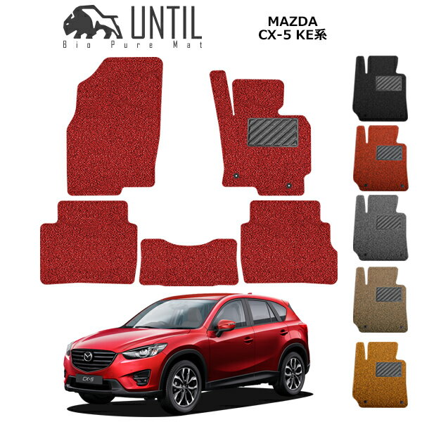 直送品 マツダ CX-5 KE系 フロアマット アンティル バイオピュアコイルマット UNTIL 防水 遮音 清潔 MAZDA CX5 KE