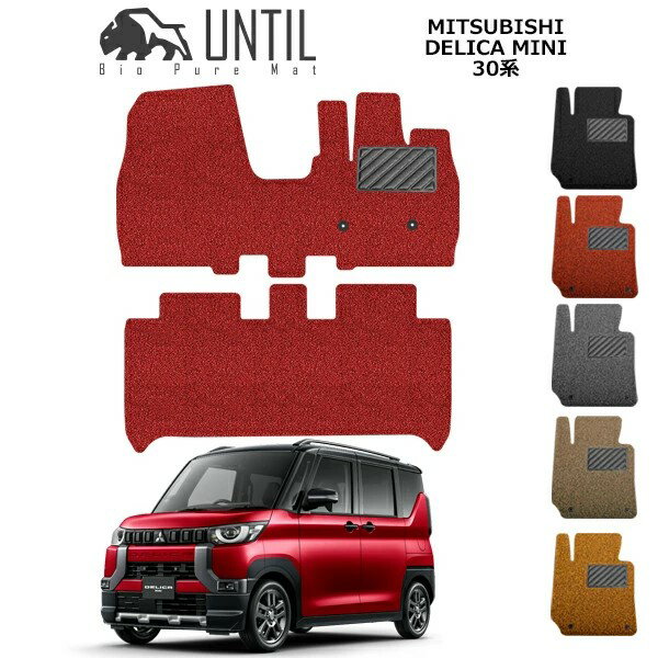 乐天商城 - 直送品 三菱 デリカミニ 30系 フロアマット アンティル バイオピュアコイルマット UNTIL 防水 遮音 清潔 MITSUBISHI DELICA MINI