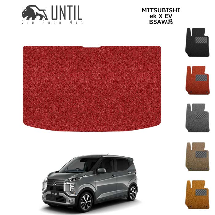 Rakuten - 直送品 三菱 ekクロスEV B5AW (縦550mmサイズ) ラゲッジマット アンティル バイオピュアコイルマット UNTIL 防水 遮音 清潔 トランクマット MITSUBISHI ek X EV