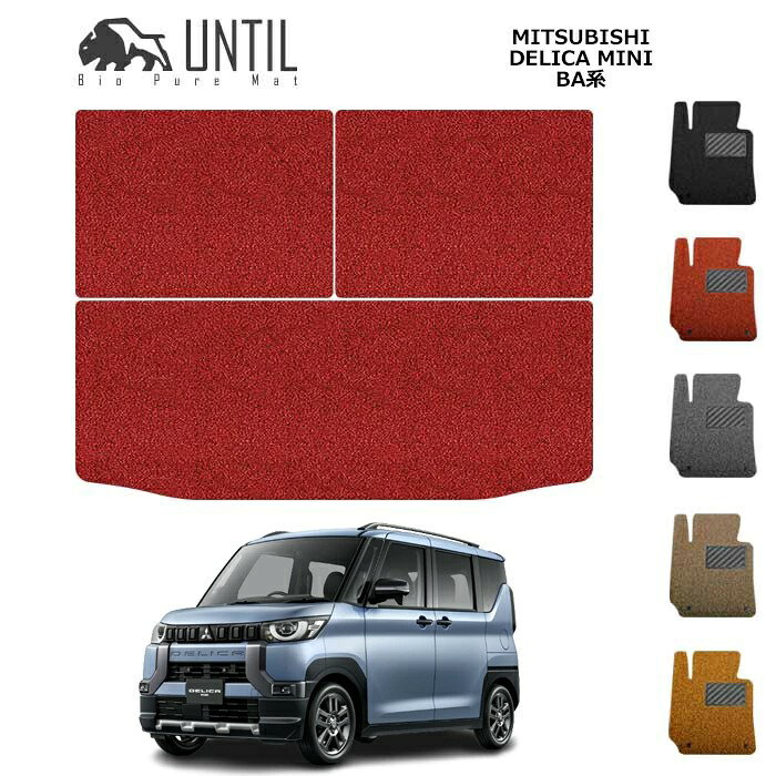 乐天商城 - 直送品 三菱 デリカミニ BA系 ラゲッジマット アンティル バイオピュアコイルマット UNTIL 防水 遮音 清潔 トランクマット MITSUBISHI DELICA MINI