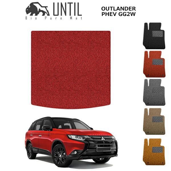 乐天商城 - 直送品 三菱 アウトランダーPHEV GG2W GG3W ラゲッジマット アンティル バイオピュアコイルマット UNTIL 防水 遮音 清潔 トランクマット MITSUBISHI GG2W GG3W