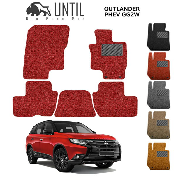 乐天商城 - 直送品 三菱 アウトランダーPHEV GG2W GG3W フロアマット アンティル バイオピュアコイルマット UNTIL 防水 遮音 清潔 MITSUBISHI OUTLANDER PHEV GG2W GG3W