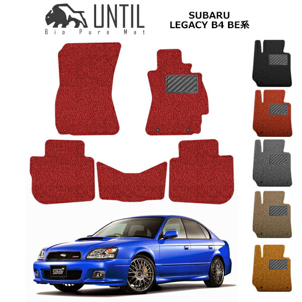 直送品 スバル レガシィB4 BE系 フロアマット アンティル バイオピュアコイルマット UNTIL 防水 遮音 清潔 SUBARU LEGACY B4