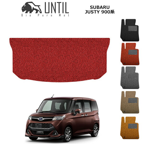 直送品 スバル ジャスティ 900系 ラゲッジマット アンティル バイオピュアコイルマット UNTIL 防水 遮音 清潔 SUBARU JUSTY