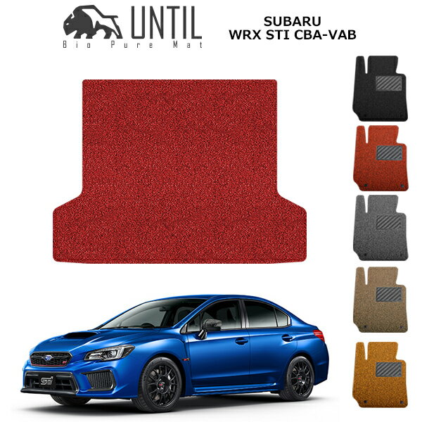 直送品 スバル WRX STI（VAB）・S4（VAG）ラゲッジマット アンティル バイオピュアコイルマット UNTIL 防水 遮音 清潔 SUBARU