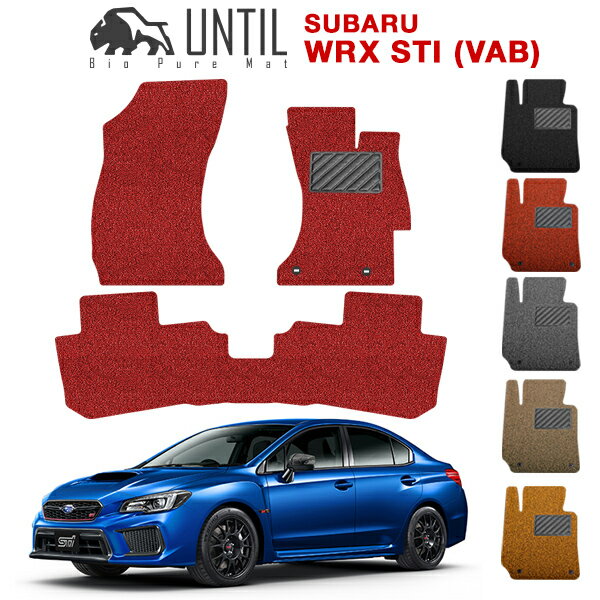 直送品 スバル WRX STI (VAB) フロアマット アンティル バイオピュアコイルマット UNTIL 防水 遮音 清潔 SUBARU