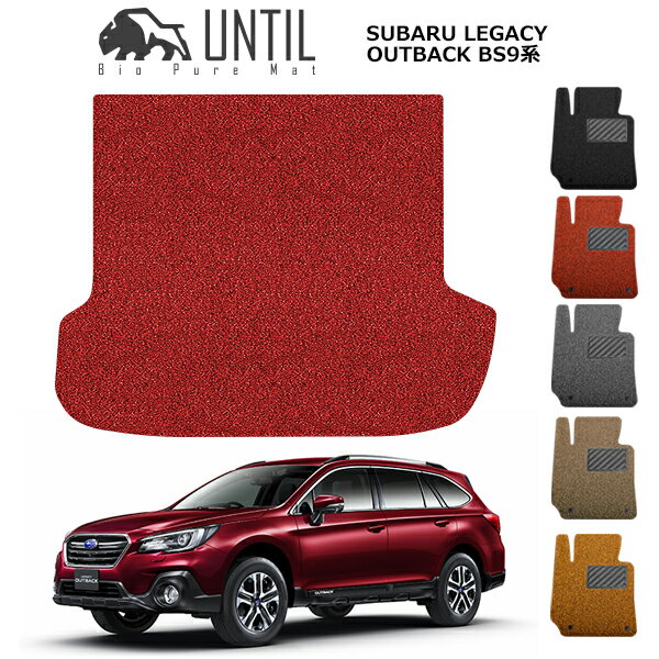 直送品 スバル レガシィ アウトバック BS9 専用 ラゲッジマット アンティル バイオピュアコイルマット UNTIL 防水 遮音 清潔 SUBARU LEGACY OUTBACK BS9
