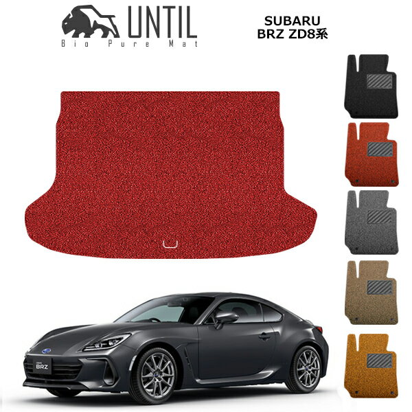 直送品 スバル BRZ ZD8 (AT車/MT車) ラゲッジマット アンティル バイオピュアコイルマット UNTIL 防水 遮音 清潔 SUBARU BRZ