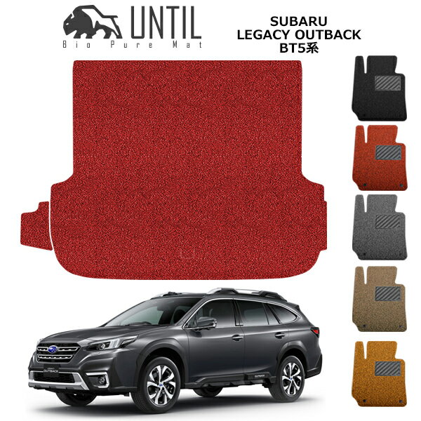 直送品 スバル レガシィアウトバック BT5系 ラゲッジマット アンティル バイオピュアコイルマット UNTIL 防水 遮音 清潔 SUBARU LEGACY OUTBACK