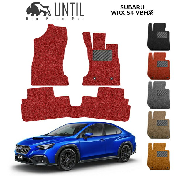 乐天商城 - 直送品 スバル WRX S4 VBH系 フロアマット アンティル バイオピュアコイルマット UNTIL 防水 遮音 清潔 SUBARU WRX S4