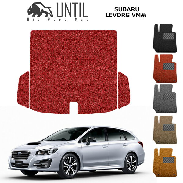 直送品 スバル レヴォーグ VM系 ラゲッジマット アンティル バイオピュアコイルマット UNTIL 防水 遮音 清潔 SUBARU LEVORG VM