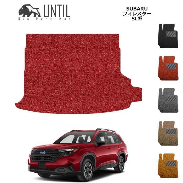 Rakuten - 直送品 スバル フォレスター SL系 (Bタイプ) トランクマット アンティル バイオピュアコイルマット UNTIL 防水 遮音 清潔 SUBARU FORESTER SL