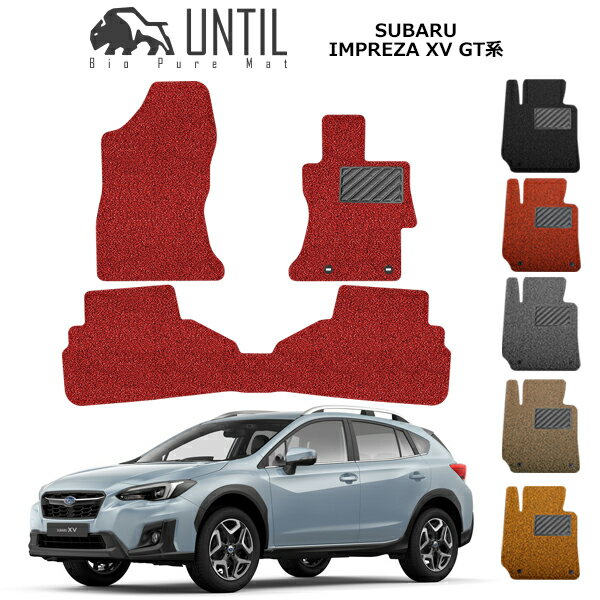直送品 スバル インプレッサ XV GT系 フロアマット アンティル バイオピュアコイルマット UNTIL 防水 遮音 清潔 SUBARU IMPREZA XV GT3 GT7