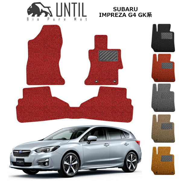 直送品 スバル インプレッサ G4 GK系 フロアマット アンティル バイオピュアコイルマット UNTIL 防水 遮音 清潔 SUBARU IMPREZA G4 GK