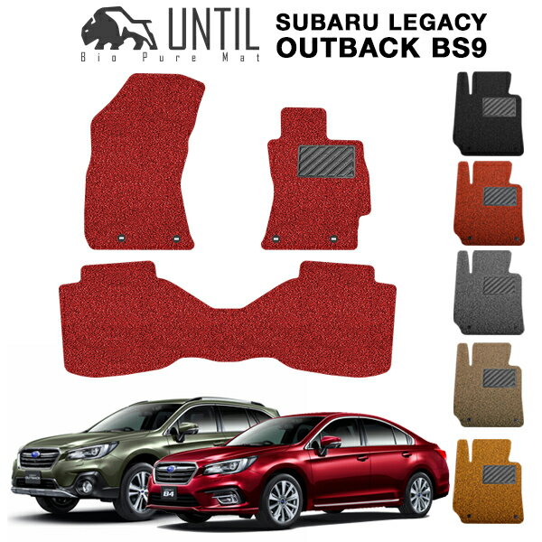 直送品 スバル レガシィ アウトバック BS9系 フロアマット アンティル バイオピュアコイルマット UNTIL 防水 遮音 清潔 SUBARU LEGACY OUTBACK BS9
