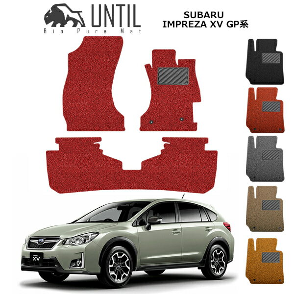 直送品 スバル インプレッサ XV GP系 フロアマット アンティル バイオピュアコイルマット UNTIL 防水 遮音 清潔 SUBARU IMPREZA XV